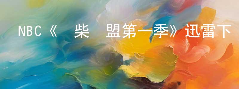 NBC《廢柴聯盟第一季》迅雷下載/在線觀看/百度云-都市/情感-美劇天堂 曾良君的blog